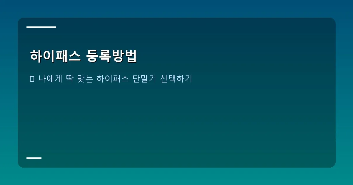 하이패스 등록방법 - 다양한 종류의 하이패스 단말기들이 진열되어 있는 모습