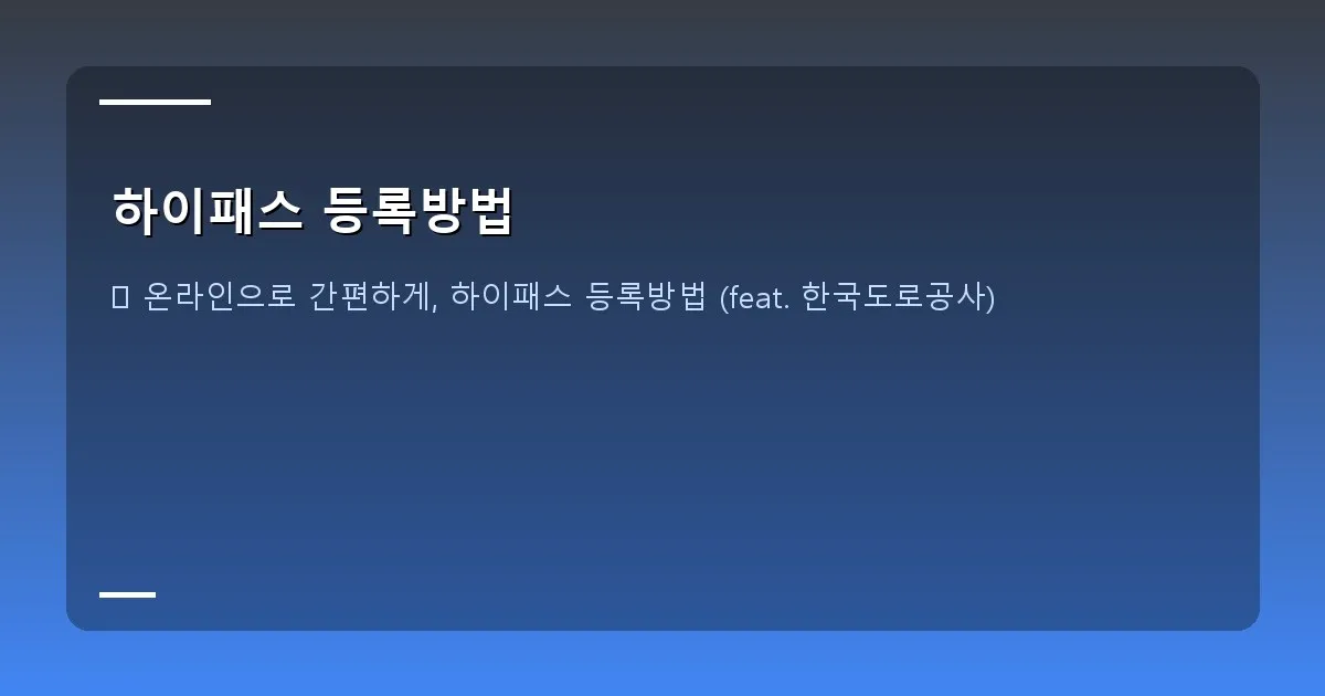 하이패스 등록방법 - 노트북 화면에 한국도로공사 하이패스 웹사이트가 보이는 모습