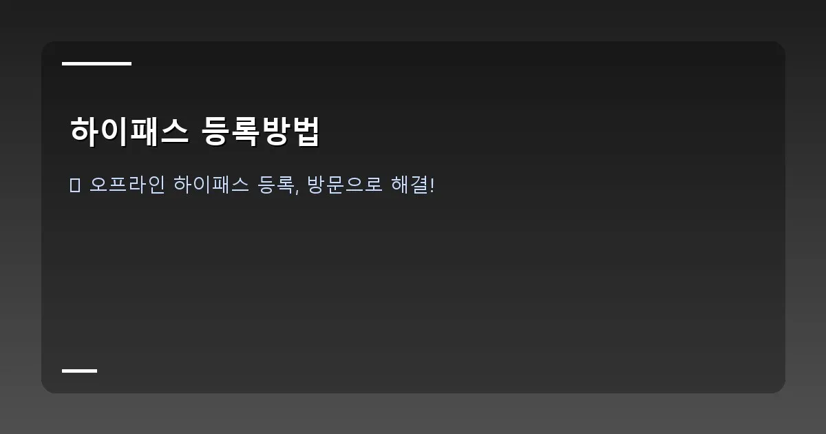 하이패스 등록방법 - 고속도로 휴게소 내 하이패스 고객센터 입구