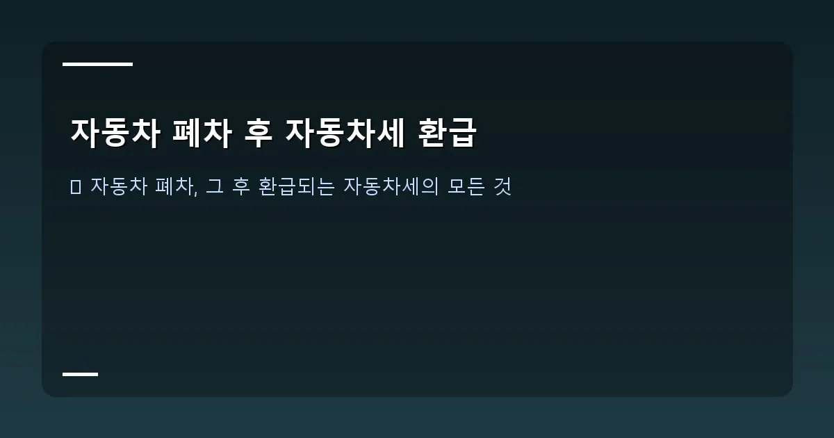 자동차 폐차 후 자동차세 환급 - 대표 이미지 - 자동차 폐차 후 남은 자동차세 환급을 설명하는 인포그래픽