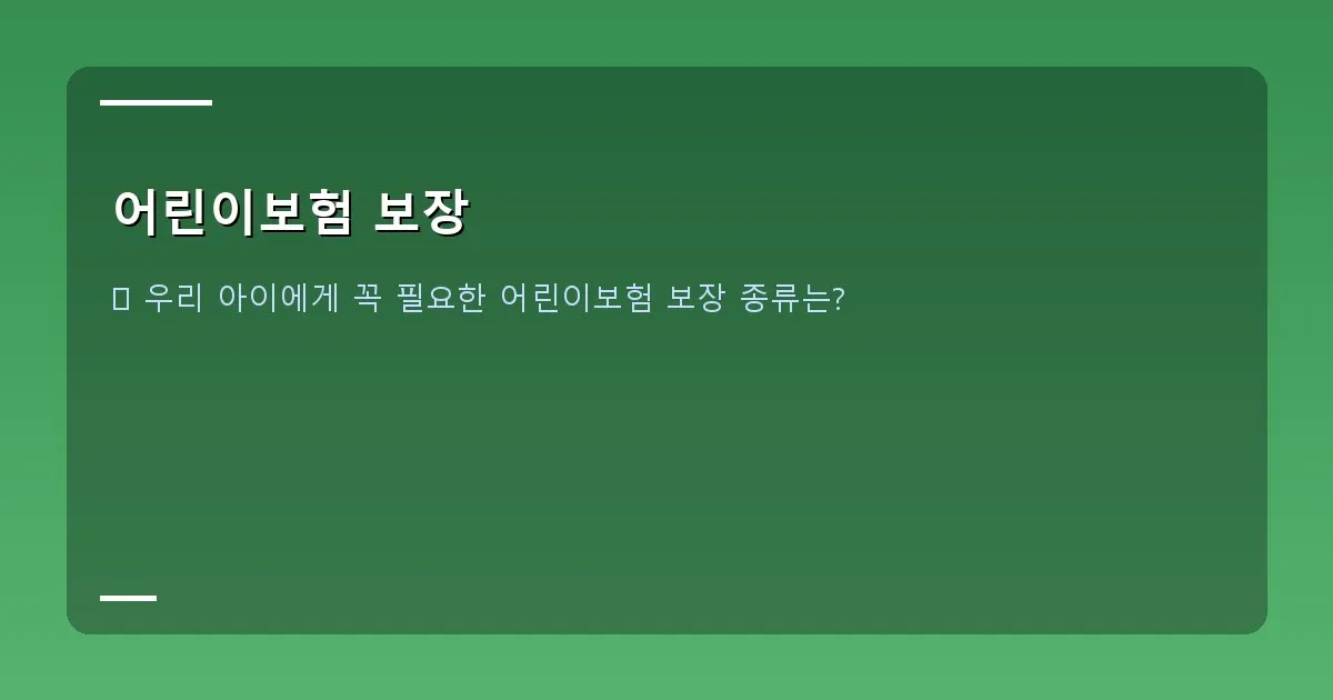 어린이보험 보장 - 아이가 병원에서 진찰받는 모습
