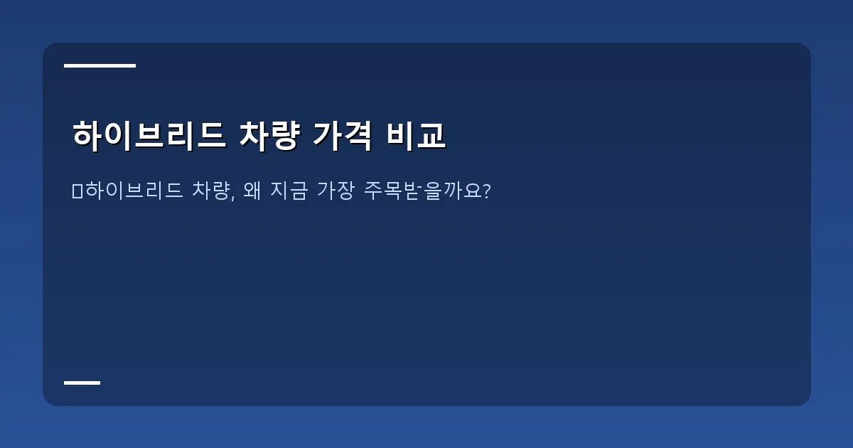하이브리드 차량 가격 비교 - 도로를 달리는 다양한 하이브리드 차량들의 모습