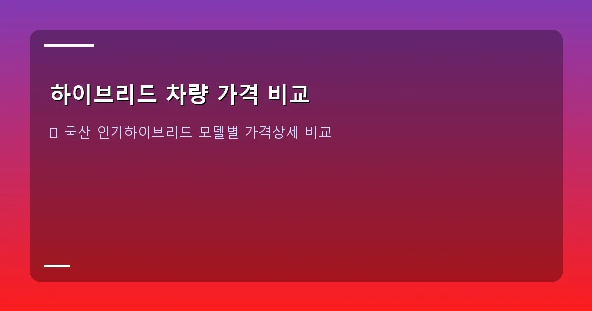 하이브리드 차량 가격 비교 - 현대 그랜저 하이브리드와 기아 쏘렌토 하이브리드가 나란히 서 있는 모습