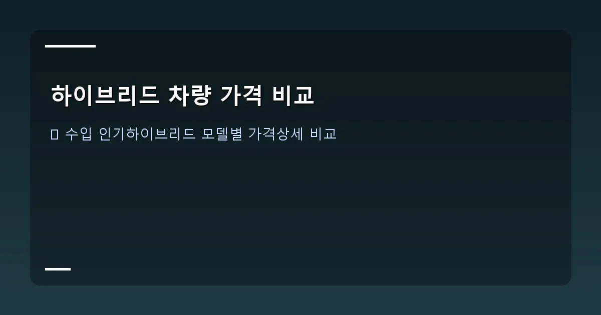 하이브리드 차량 가격 비교 - 토요타 캠리 하이브리드와 렉서스 ES 300h가 고급스러운 쇼룸에 전시된 모습