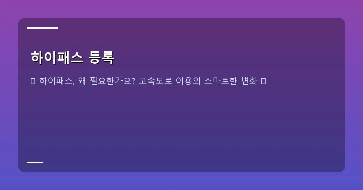 하이패스 등록 - 고속도로 톨게이트를 막힘없이 지나가는 차량과 하이패스 단말기 화면이 보이는 운전대