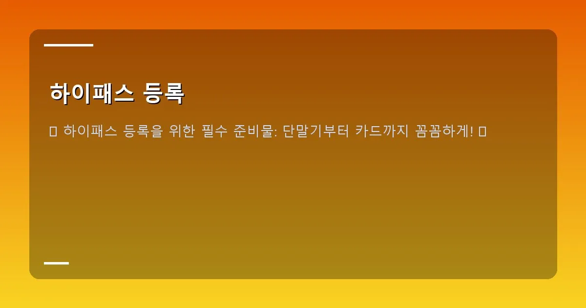 하이패스 등록 - 다양한 종류의 하이패스 단말기와 선불/후불 하이패스 카드들이 진열된 모습
