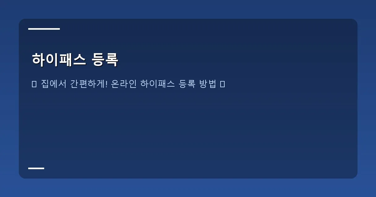 하이패스 등록 - 컴퓨터 화면에 한국도로공사 하이패스 통합 홈페이지가 열려 있고, 등록 메뉴가 강조되어 있는 모습