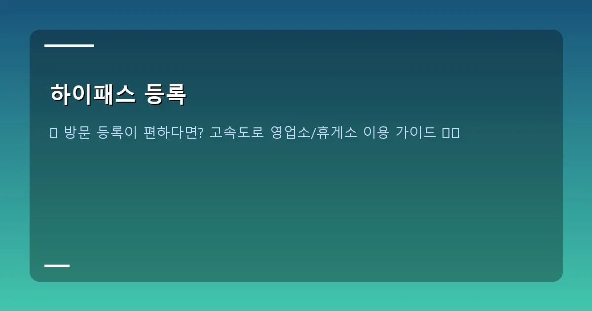 하이패스 등록 - 고속도로 휴게소 내 하이패스 충전/등록 서비스를 제공하는 부스 또는 창구 전경
