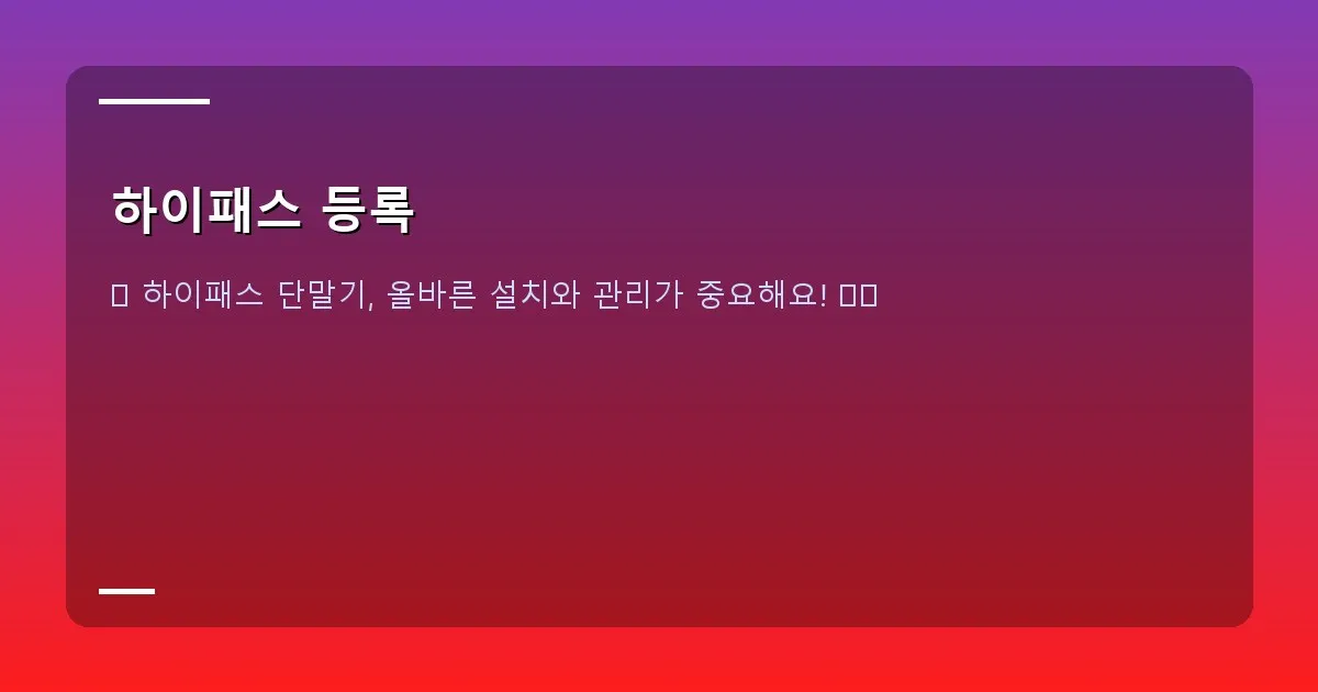 하이패스 등록 - 차량 앞유리에 부착된 하이패스 단말기의 올바른 설치 위치와 방향을 보여주는 상세 이미지