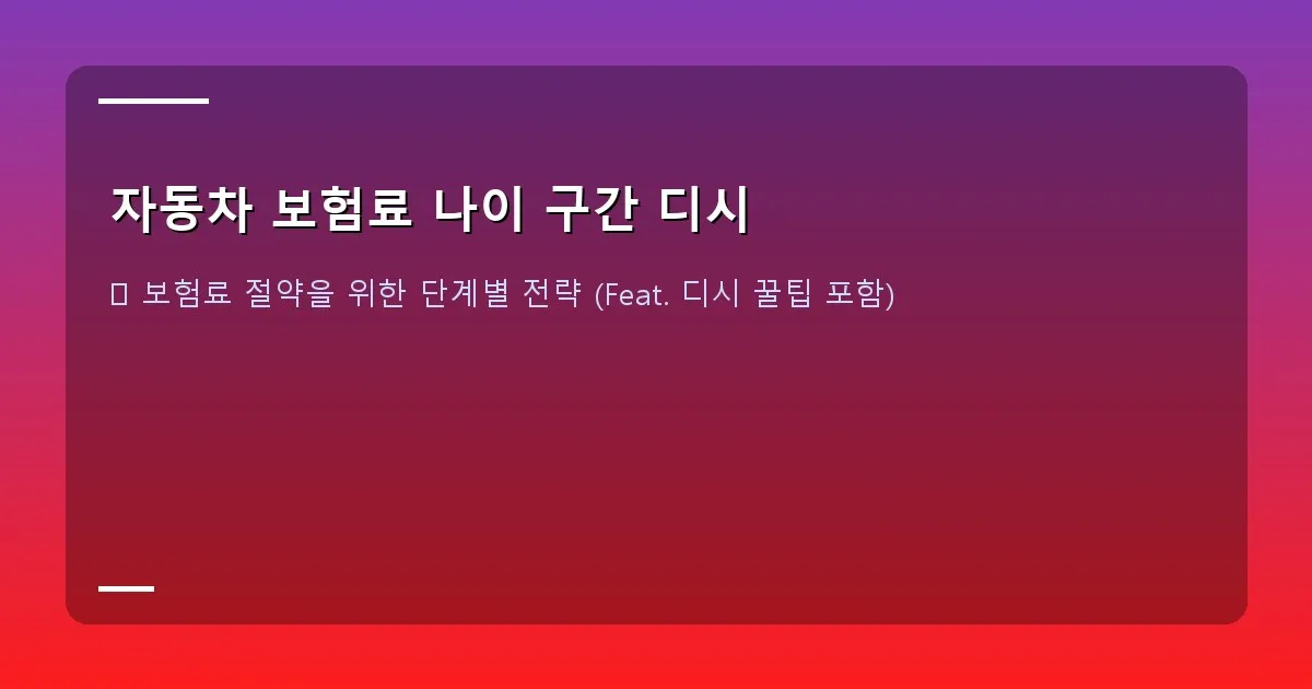 자동차 보험료 나이 구간 디시 - 온라인 자동차 보험 비교 사이트 화면 캡처, 설명: 여러 보험사의 견적을 한눈에 볼 수 있는 예시 화면