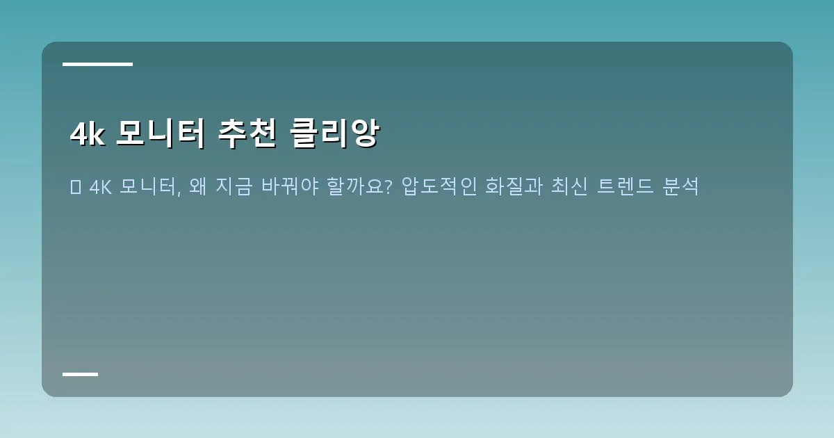 4k 모니터 추천 클리앙 - 대표 이미지