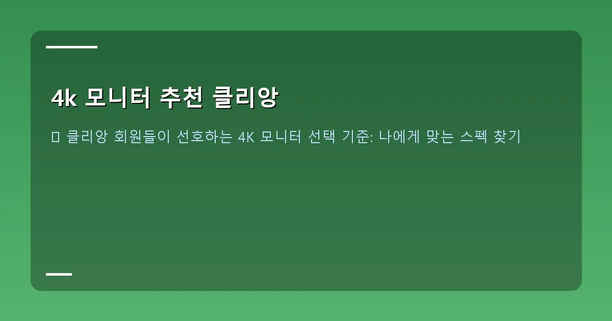 4k 모니터 추천 클리앙 - 설명