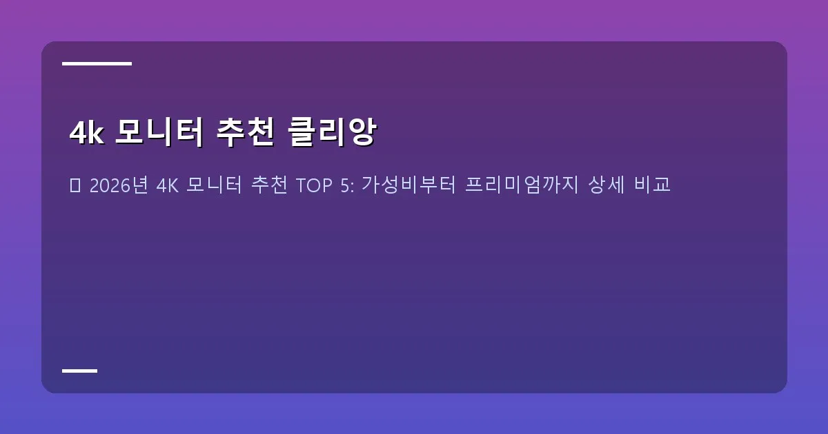 4k 모니터 추천 클리앙 - 실제 화면 캡처