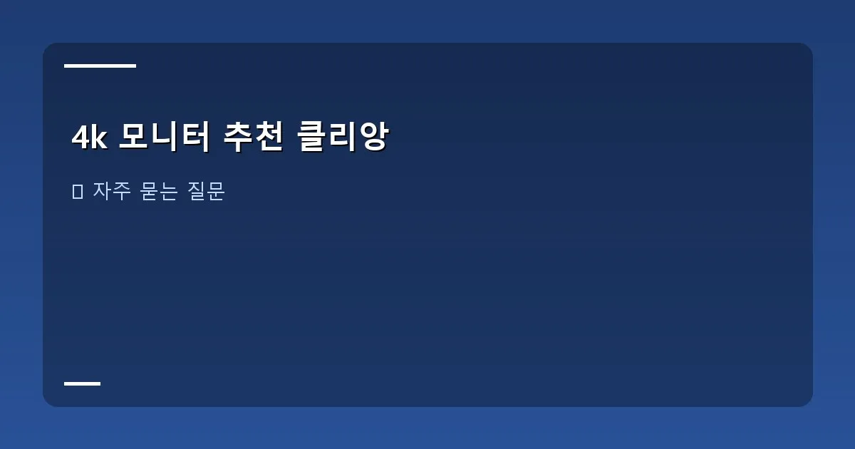 4k 모니터 추천 클리앙 이미지