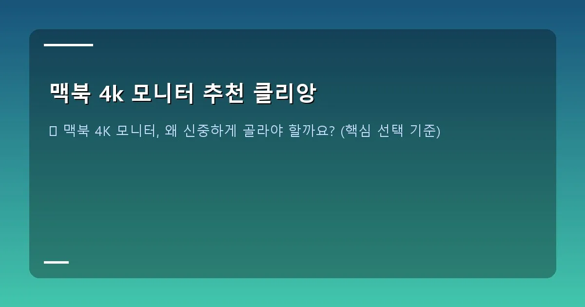 맥북 4k 모니터 추천 클리앙 - 대표 이미지