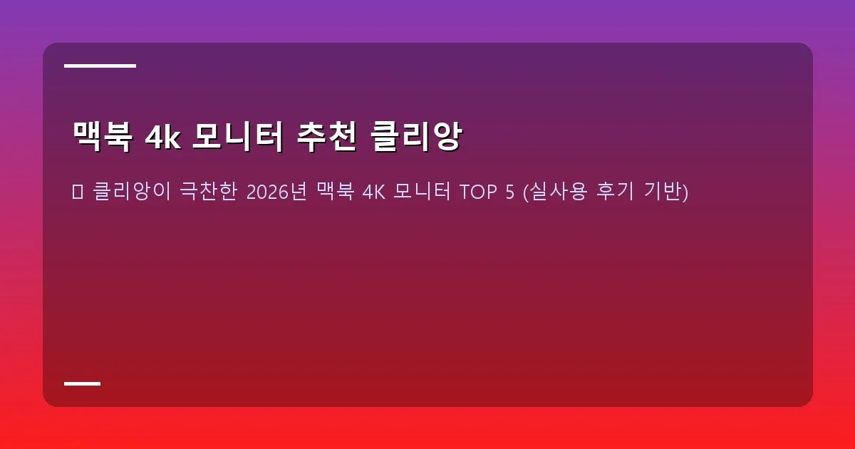 맥북 4k 모니터 추천 클리앙 - 실제 화면 캡처 - 맥북 디스플레이 설정 화면 또는 캘리브레이션 소프트웨어 화면