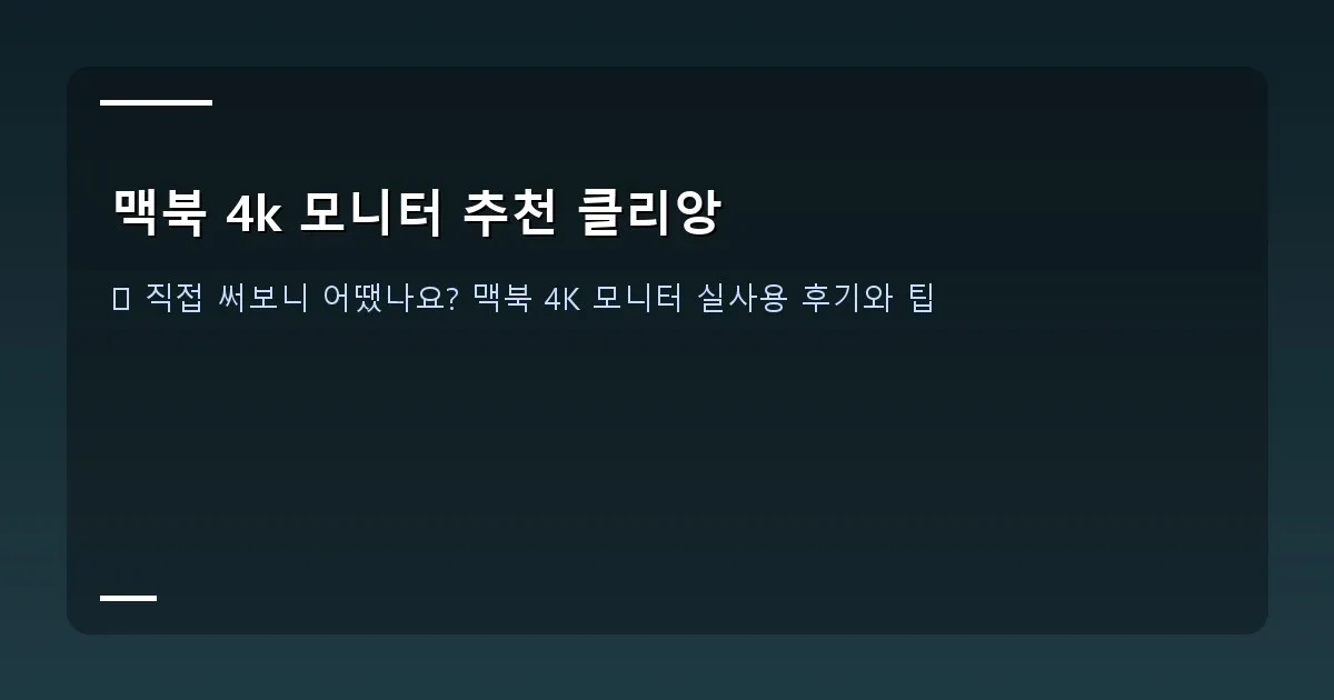 맥북 4k 모니터 추천 클리앙 이미지