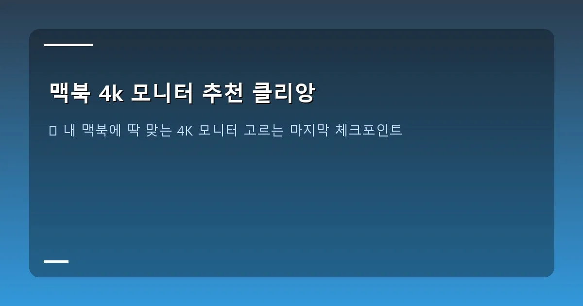 맥북 4k 모니터 추천 클리앙 이미지