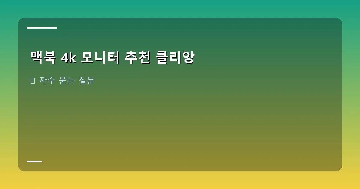 맥북 4k 모니터 추천 클리앙 이미지