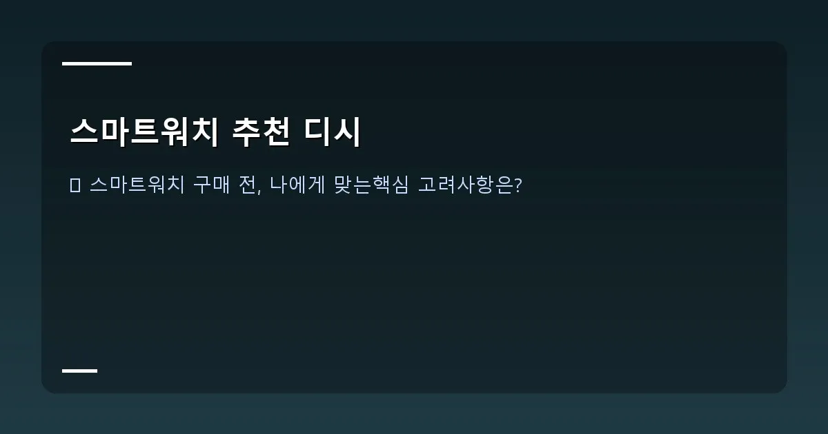 스마트워치 추천 디시 - 대표 이미지