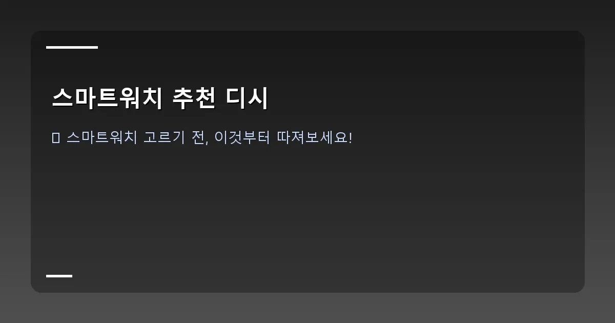 스마트워치 추천 디시 - 충전 중인 다양한 스마트워치들