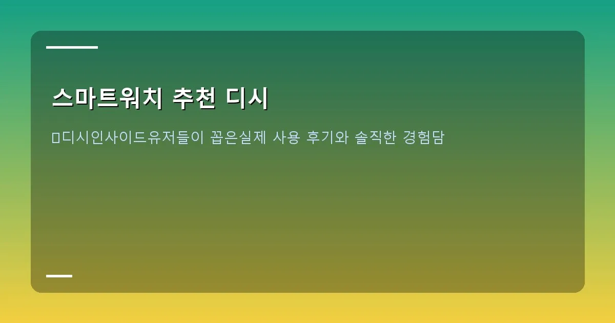 스마트워치 추천 디시 이미지