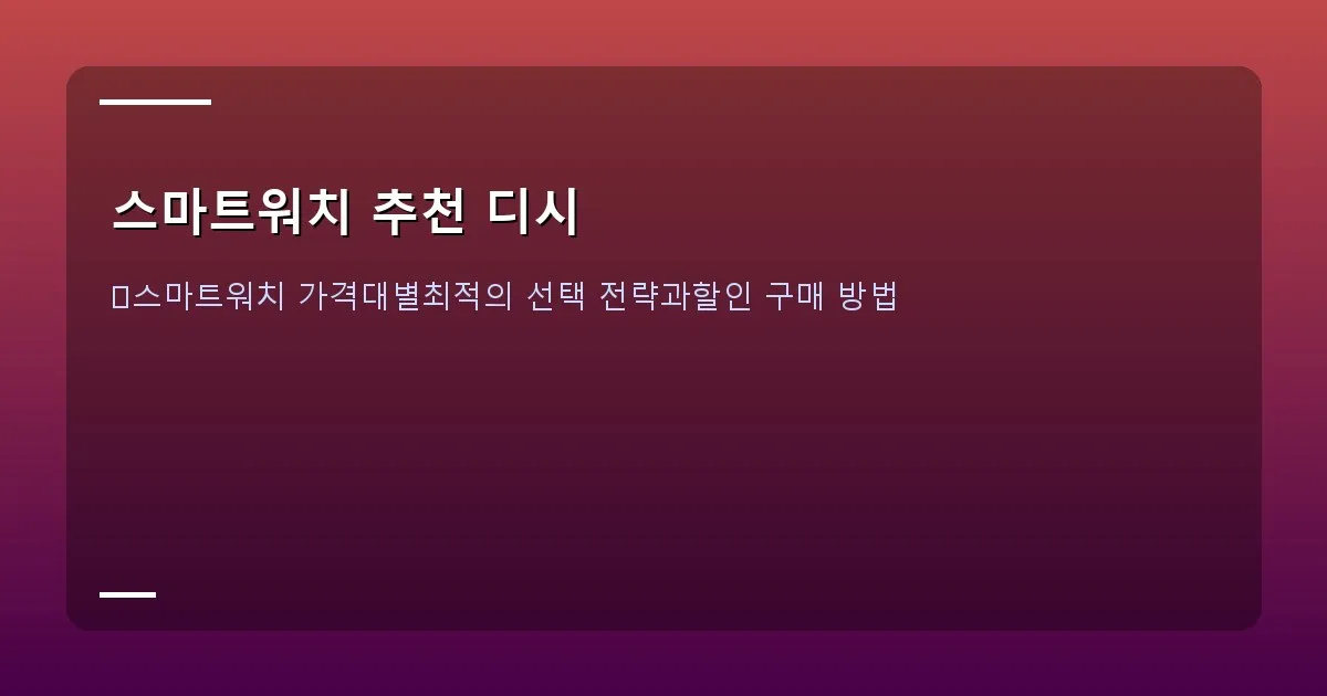 스마트워치 추천 디시 이미지