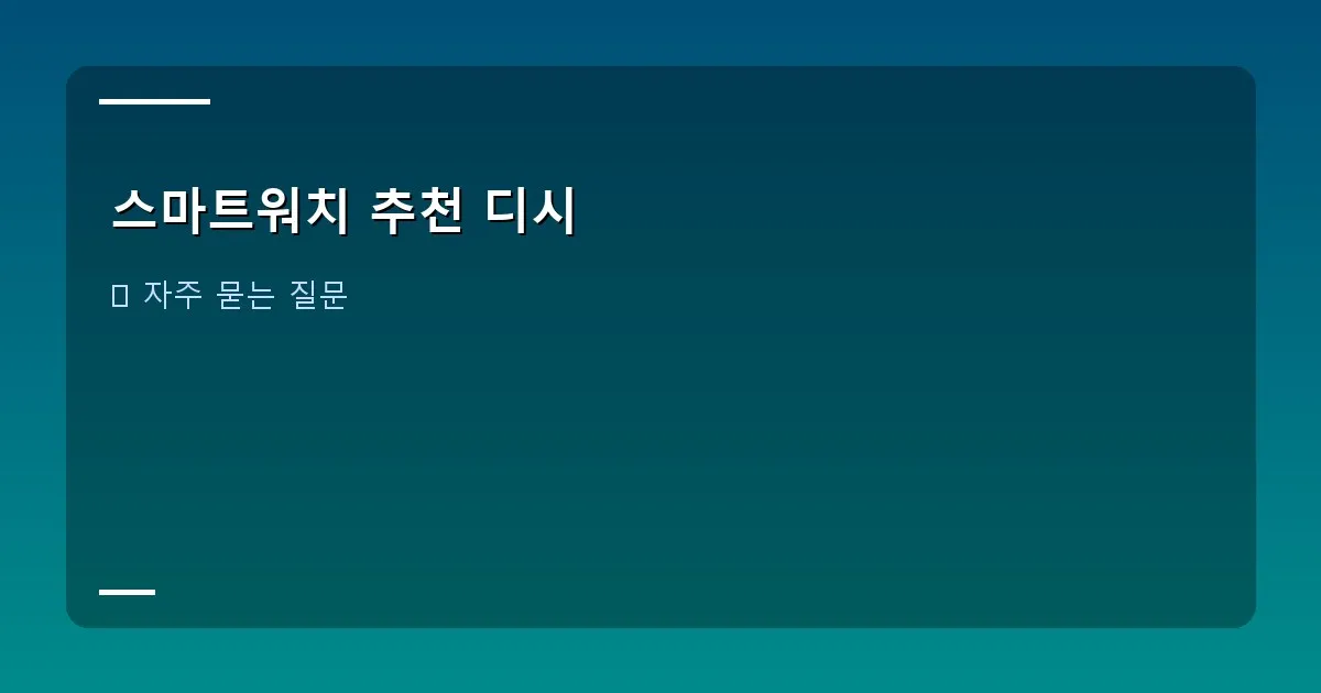 스마트워치 추천 디시 이미지