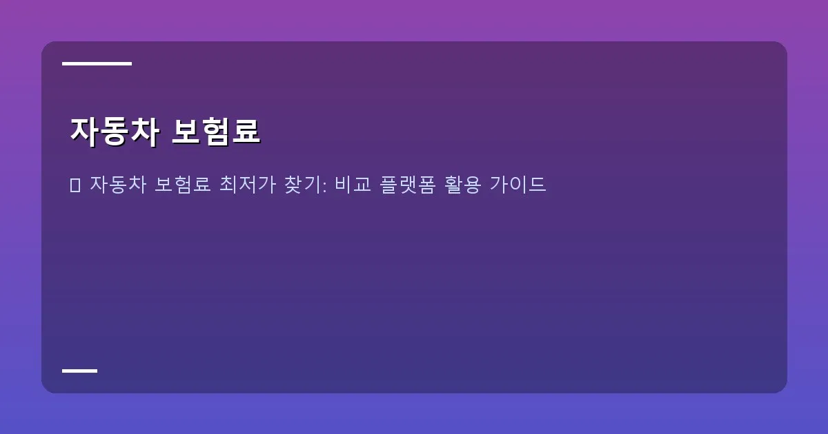 자동차 보험료 - 실제 화면 캡처 - 여러 보험사의 견적을 한눈에 보여주는 비교 사이트 화면 (예시)