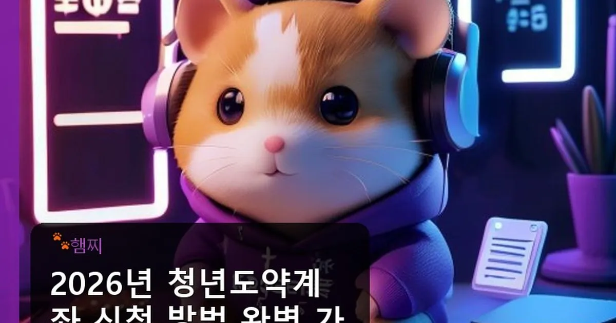 청년도약계좌 신청 방법 디시 - pikachu12.com 캐릭터