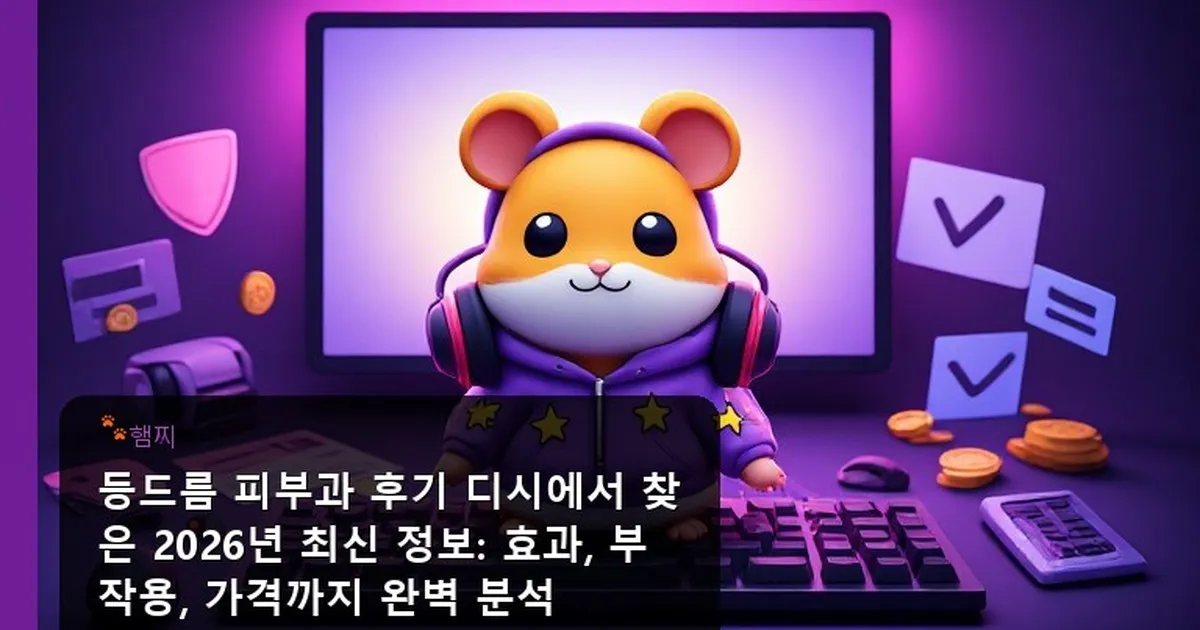등 드름 피부과 후기 디시 - pikachu12.com 캐릭터
