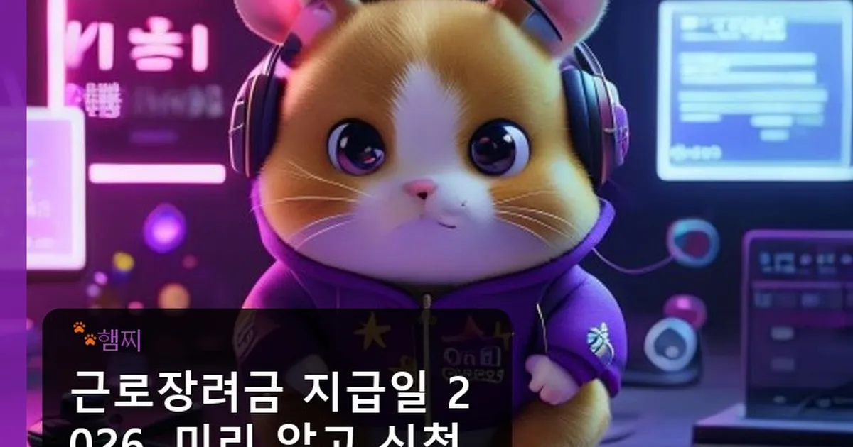 근로장려금 지급일 2026 - pikachu12.com 캐릭터