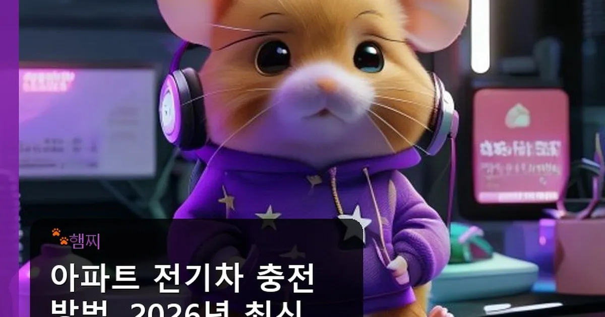 아파트 전기차 충전 방법 - pikachu12.com 캐릭터