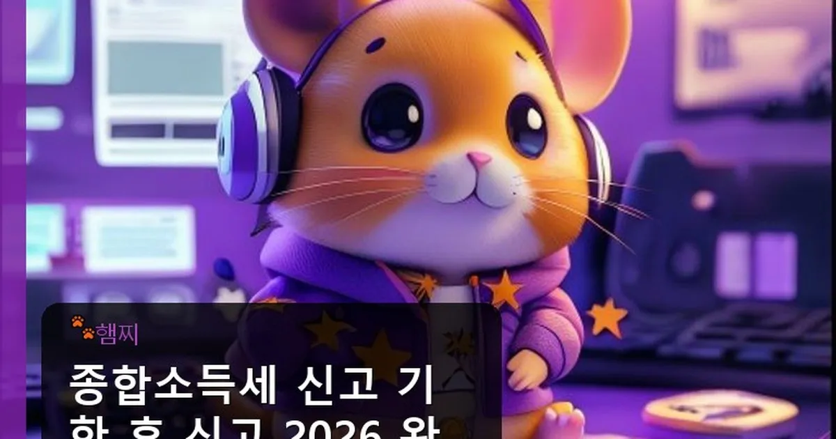 종합소득세 신고 기한 후 신고 - pikachu12.com 캐릭터
