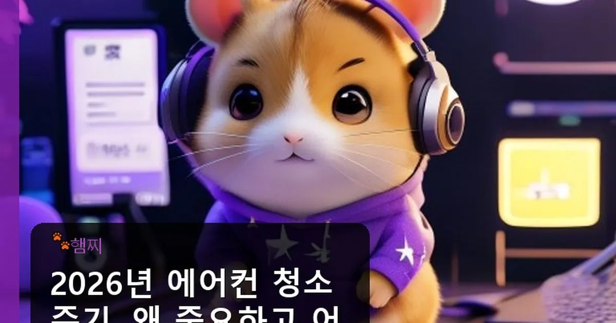 에어컨 청소 주기 - pikachu12.com 캐릭터