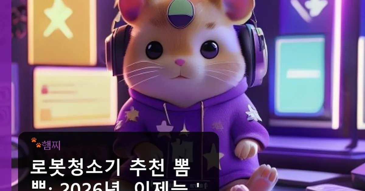 로봇청소기 추천 뽐뿌 - pikachu12.com 캐릭터