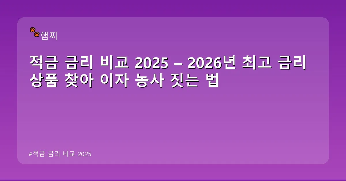 적금 금리 비교 2025 - pikachu12.com 캐릭터