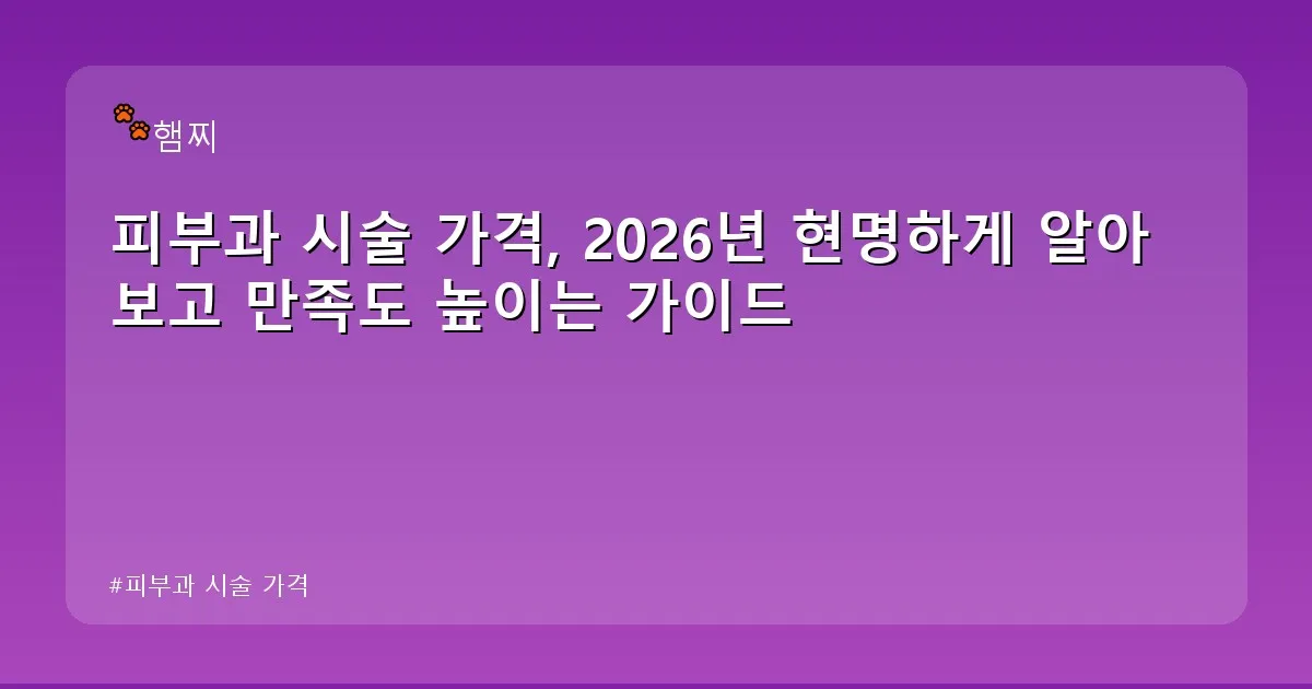 피부과 시술 가격 - pikachu12.com 캐릭터