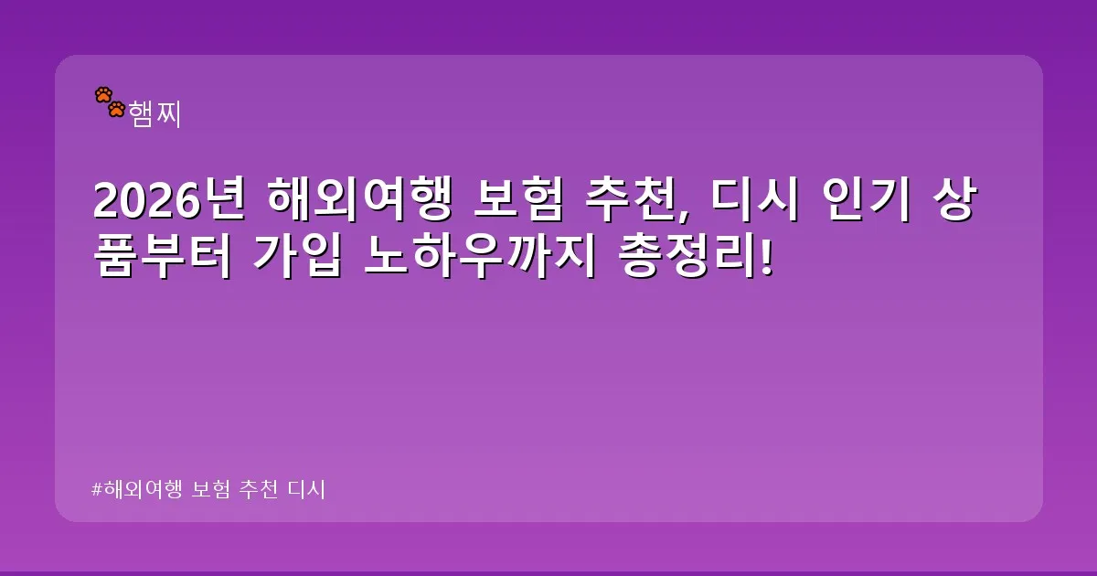 해외여행 보험 추천 디시 - pikachu12.com 캐릭터