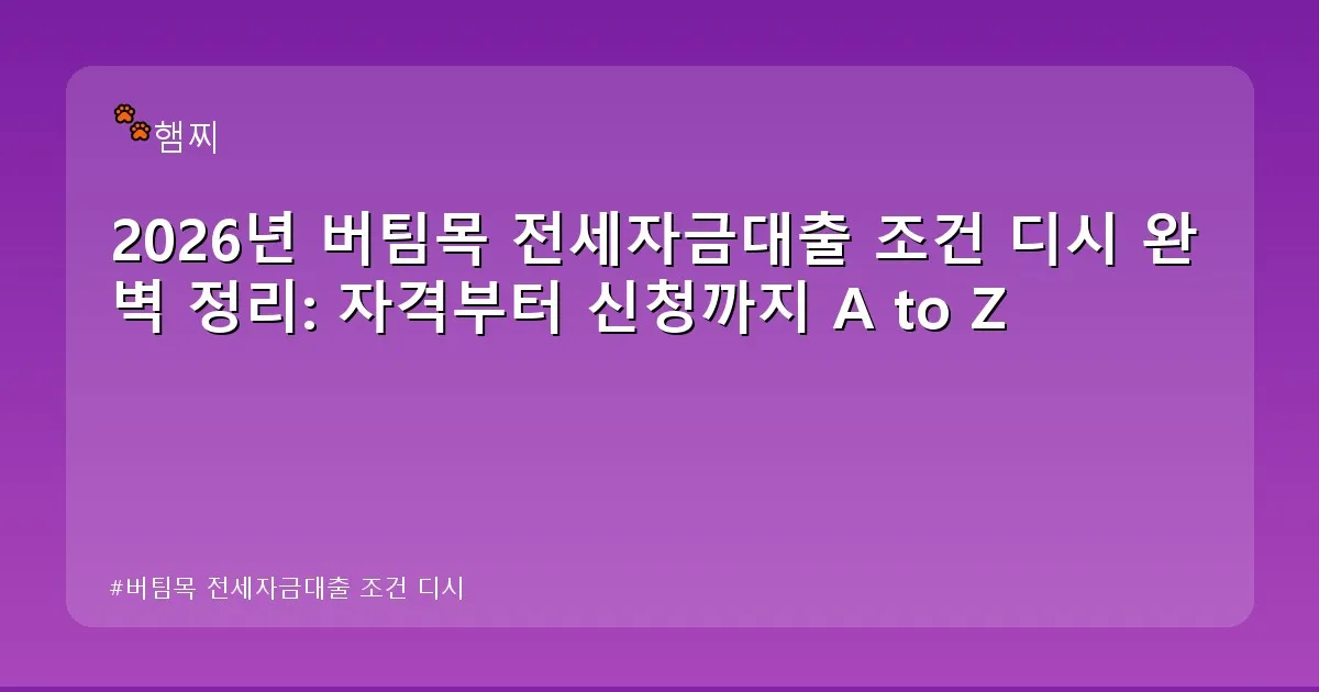 버팀목 전세자금대출 조건 디시 - pikachu12.com 캐릭터