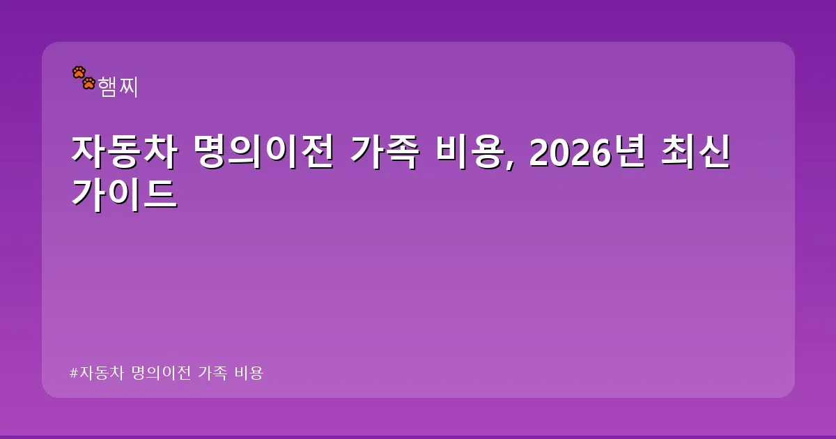 자동차 명의이전 가족 비용 - pikachu12.com 캐릭터