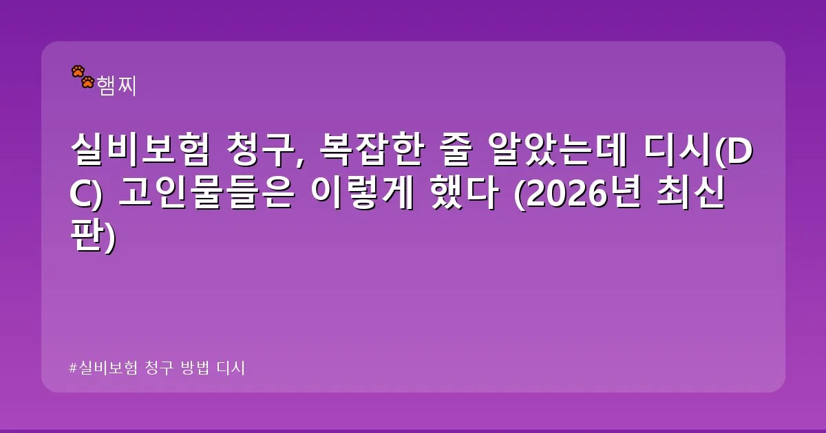 실비보험 청구 방법 디시 - pikachu12.com 캐릭터
