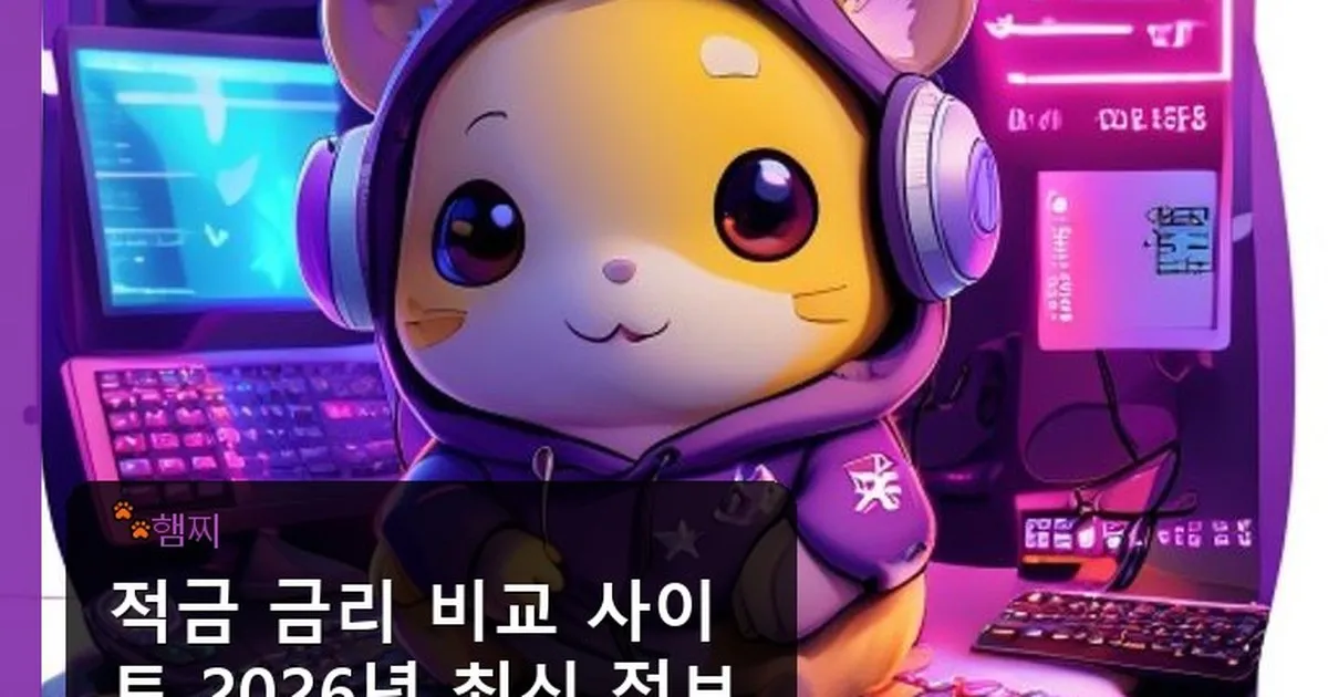 적금 금리 비교 사이트 - pikachu12.com 캐릭터