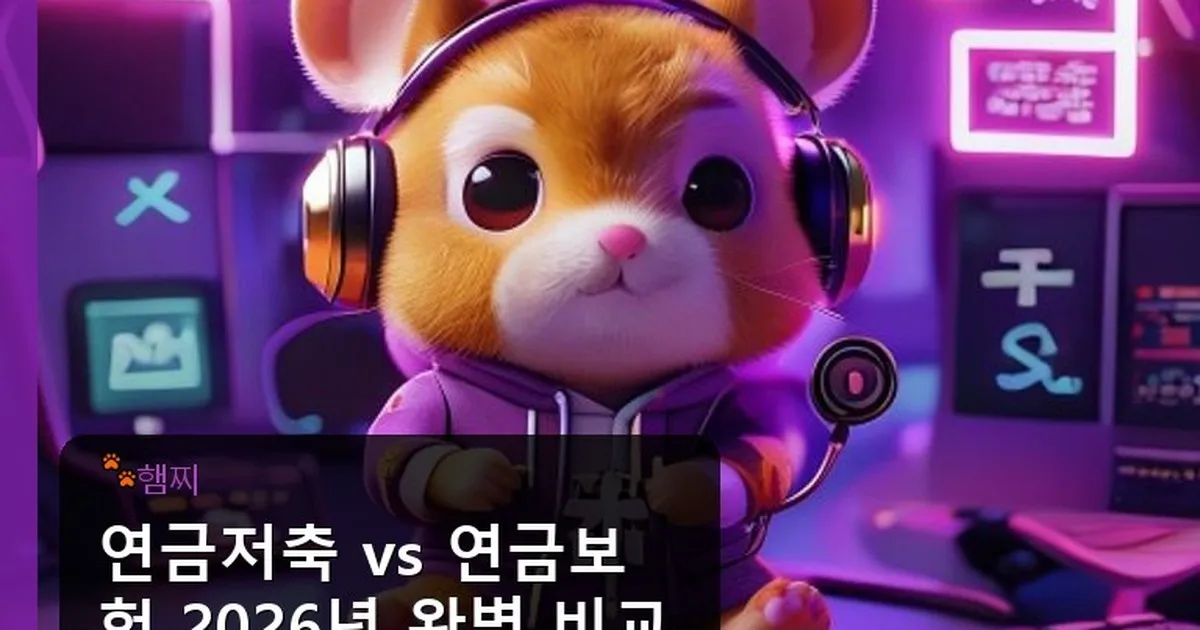 연금저축 연금보험 비교 - pikachu12.com 캐릭터