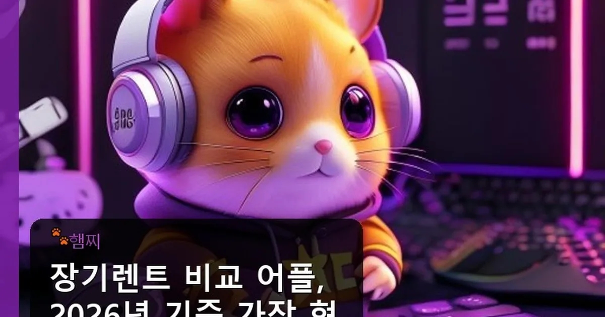 장기렌트 비교 어플 - pikachu12.com 캐릭터