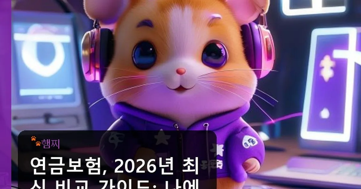 연금보험 비교 - pikachu12.com 캐릭터