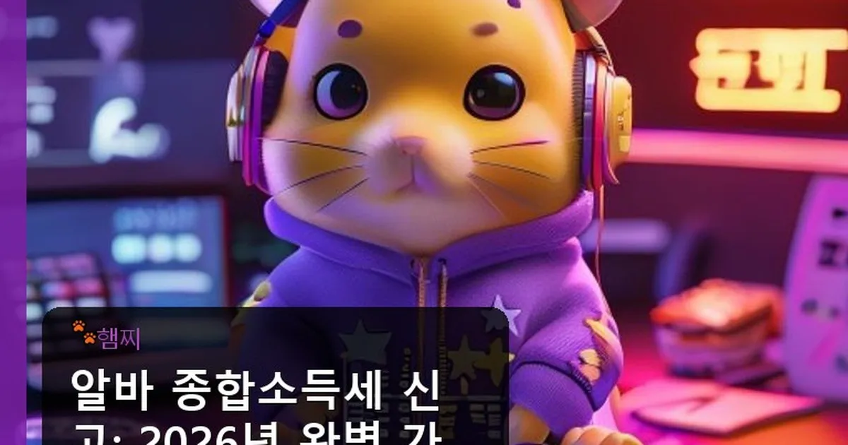 알바 종합소득세 신고 - pikachu12.com 캐릭터